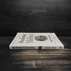 The Psychology of Money : จิตวิทยาว่าด้วยเงิน - Morgan Housel รูปที่ 3
