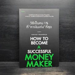 วิธีเป็นคน 1% ที่หาเงินเก่งที่สุด How To Become A Successful Money Maker รูปที่ 1