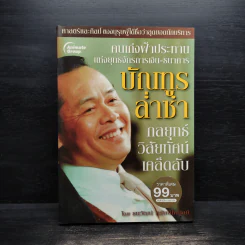 กลยุทธ์ วิสัยทัศน์ เคล็ดลับ บัณฑูร ล่ำซำ - ธนาวัฒน์ ทรัพย์ไพบูลย์ รูปที่ 1
