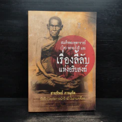 เรื่องลี้ลับแห่งอริยสงฆ์ - สายทิพย์ ภาณุทัต รูปที่ 1