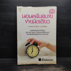 นอนหลับสบายง่ายนิดเดียว - ดร.จตุรพร จักขุทิพย์