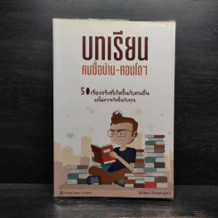 บทเรียนคนซื้อบ้าน-คอนโดฯ - ธีรวัฒน์ จันทรสมบูรณ์ รูปที่ 1