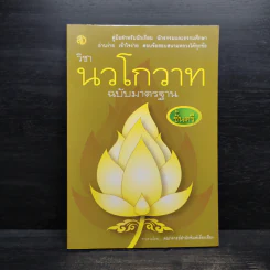 วิชานวโกวาท ฉบับมาตรฐาน ชั้นตรี รูปที่ 1