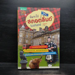 ฉันจะไปสกอตลั่นด์ Scotland - มิสเวเว่ รูปที่ 1
