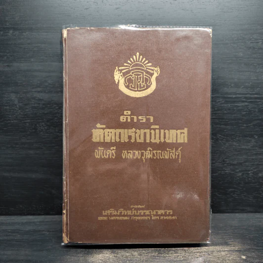 ตำราหัตถเรขานิเทศ - พันตรี หลวงวุฒิรณพัสดุ์ รูปที่ 1