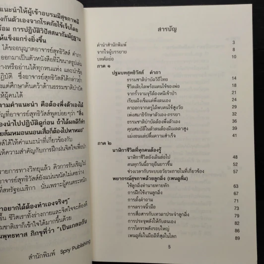 ชีวิตนี้อยู่ได้ 150 ปี ตามวิถีภูมิปัญญาไทย สไตล์ อ.สุทธิวัสส์ คำภา นักธรรมชาติบำบัด รูปที่ 6