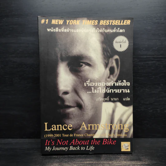 เรื่องของกำลังใจไม่ใช่จักรยาน - Lance Armstrong, เกริกฤทธิ์ นานา รูปที่ 1