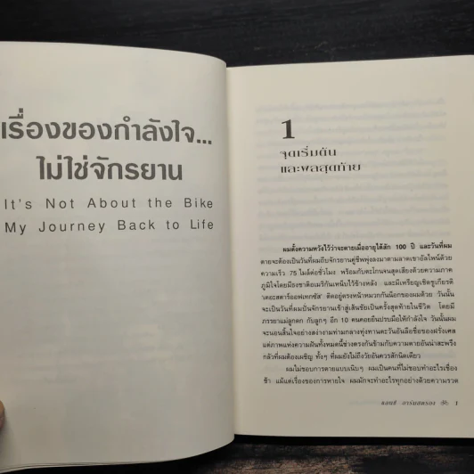 เรื่องของกำลังใจไม่ใช่จักรยาน - Lance Armstrong, เกริกฤทธิ์ นานา รูปที่ 7