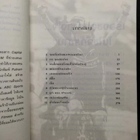 เรื่องของกำลังใจไม่ใช่จักรยาน - Lance Armstrong, เกริกฤทธิ์ นานา รูปที่ 6