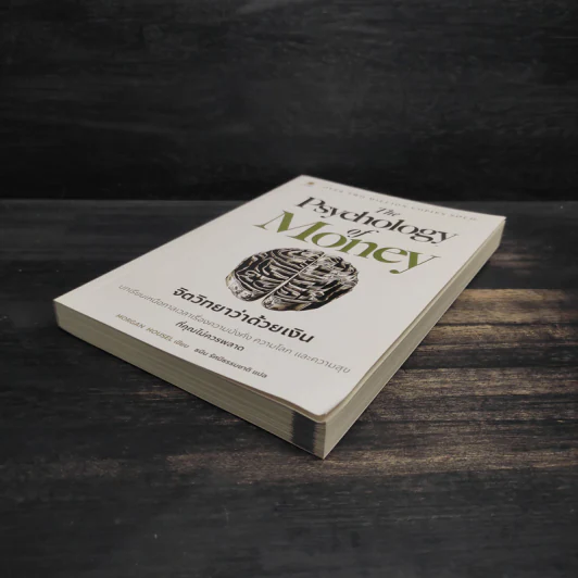The Psychology of Money : จิตวิทยาว่าด้วยเงิน - Morgan Housel รูปที่ 4