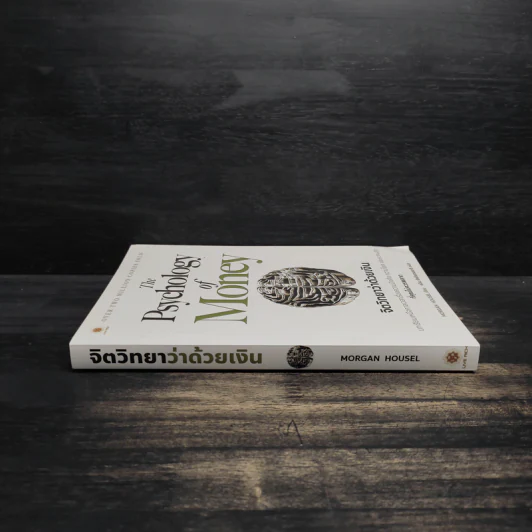The Psychology of Money : จิตวิทยาว่าด้วยเงิน - Morgan Housel รูปที่ 3