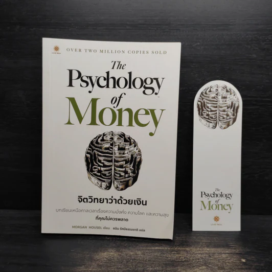 The Psychology of Money : จิตวิทยาว่าด้วยเงิน - Morgan Housel รูปที่ 1