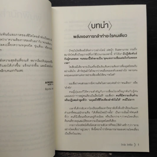พลังของคนที่กล้าทำอะไรคนเดียว - โกะโด โทคิโอะ รูปที่ 8