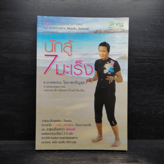 นักสู้ 7 มะเร็ง - นวลพรรณ โอภาศเจริญสุข รูปที่ 1