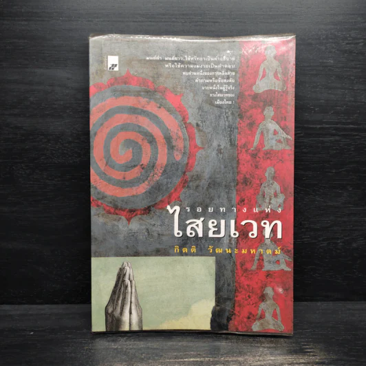 รอยทางแห่งไสยเวท - กิตติ วัฒนะมหาตม์ รูปที่ 1