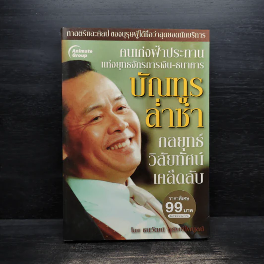 กลยุทธ์ วิสัยทัศน์ เคล็ดลับ บัณฑูร ล่ำซำ - ธนาวัฒน์ ทรัพย์ไพบูลย์ รูปที่ 1