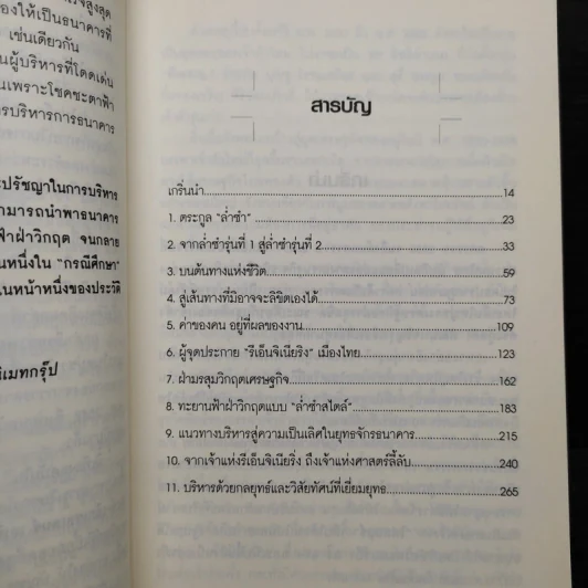 กลยุทธ์ วิสัยทัศน์ เคล็ดลับ บัณฑูร ล่ำซำ - ธนาวัฒน์ ทรัพย์ไพบูลย์ รูปที่ 6