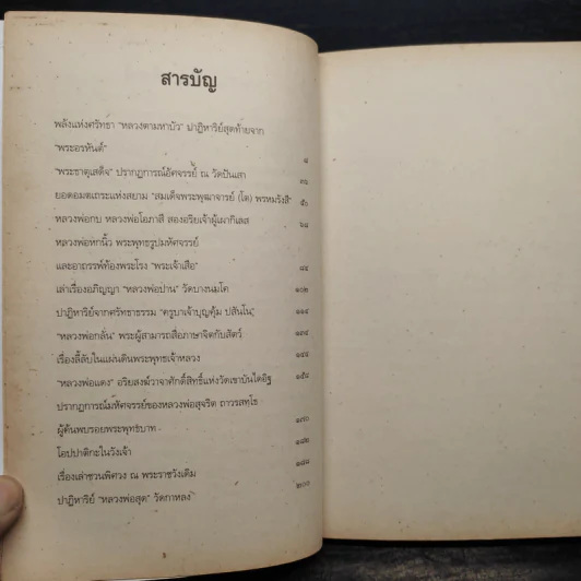 เรื่องลี้ลับแห่งอริยสงฆ์ - สายทิพย์ ภาณุทัต รูปที่ 6