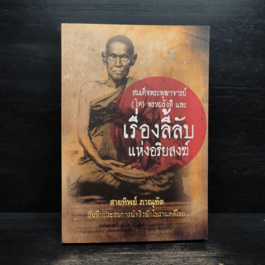 เรื่องลี้ลับแห่งอริยสงฆ์ - สายทิพย์ ภาณุทัต รูปที่ 1