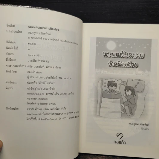นอนหลับสบายง่ายนิดเดียว - ดร.จตุรพร จักขุทิพย์ รูปที่ 5