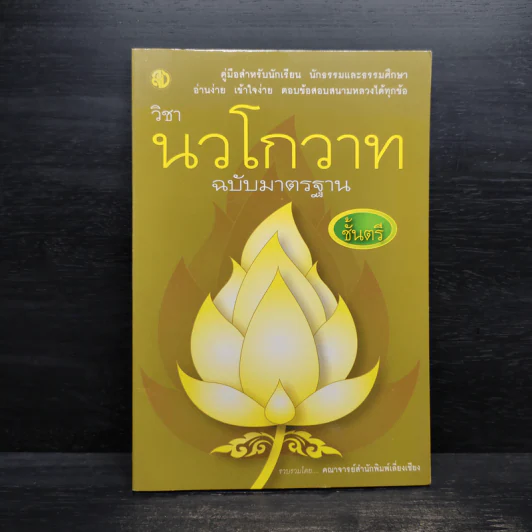 วิชานวโกวาท ฉบับมาตรฐาน ชั้นตรี รูปที่ 1