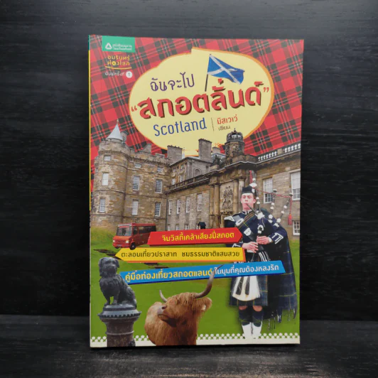 ฉันจะไปสกอตลั่นด์ Scotland - มิสเวเว่ รูปที่ 1