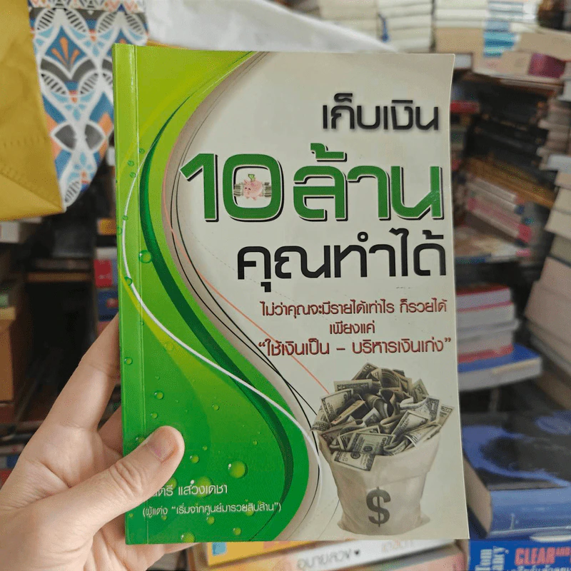 เก็บเงิน 10 ล้านคุณทำได้ - มนตรี แสวงเดชา รูปที่ 1