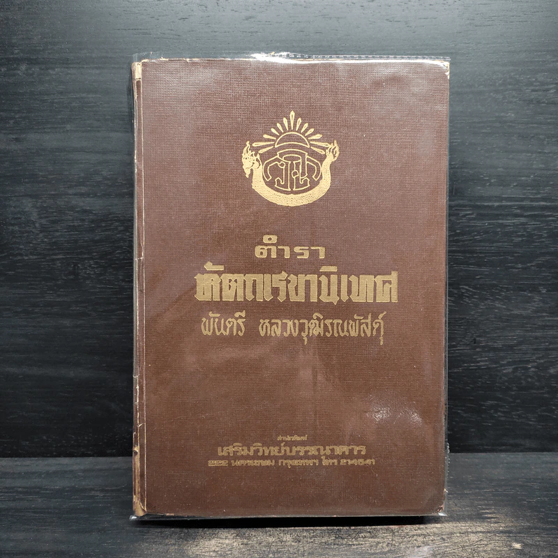 ตำราหัตถเรขานิเทศ - พันตรี หลวงวุฒิรณพัสดุ์ รูปที่ 1