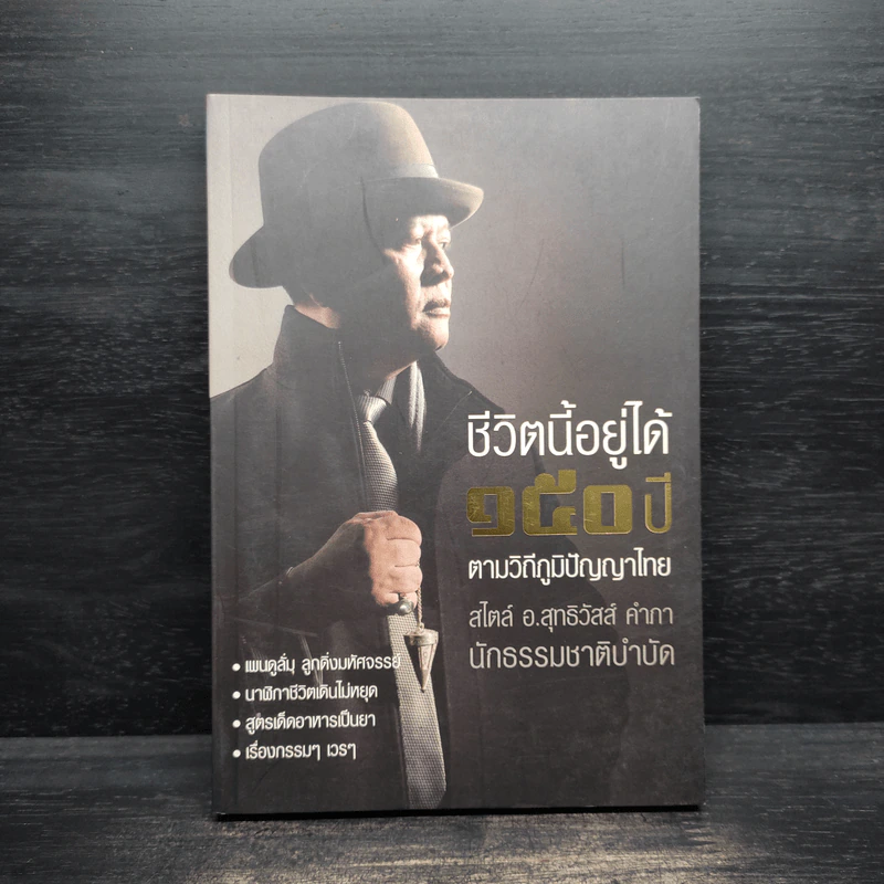 ชีวิตนี้อยู่ได้ 150 ปี ตามวิถีภูมิปัญญาไทย สไตล์ อ.สุทธิวัสส์ คำภา นักธรรมชาติบำบัด รูปที่ 1