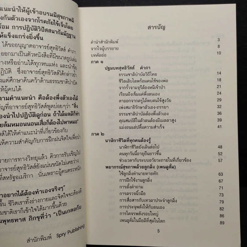 ชีวิตนี้อยู่ได้ 150 ปี ตามวิถีภูมิปัญญาไทย สไตล์ อ.สุทธิวัสส์ คำภา นักธรรมชาติบำบัด รูปที่ 6