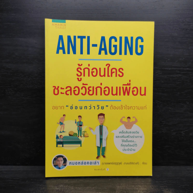 Anti-Aging รู้ก่อนใคร ชะลอวัยก่อนเพื่อน - หมอหล่อคอเล่า (เสฎฐวุฒิ งามเมธิชัยวงศ์) รูปที่ 1