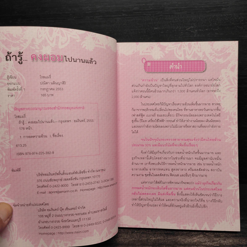 ถ้ารู้คงผอมไปนานแล้ว - โรสแมรี่ รูปที่ 5