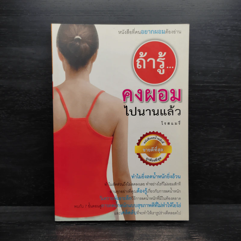 ถ้ารู้คงผอมไปนานแล้ว - โรสแมรี่ รูปที่ 1