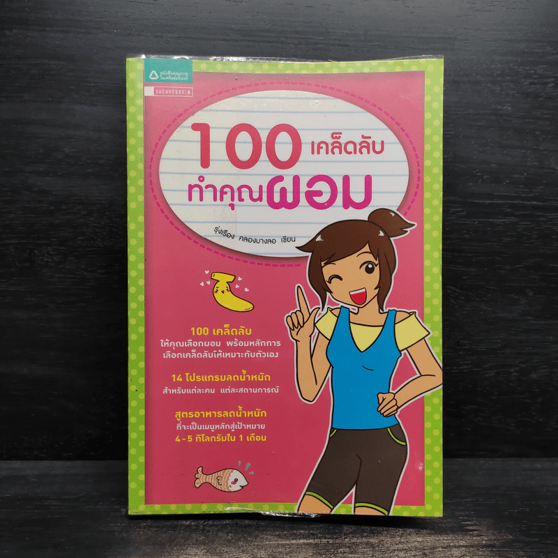 100 เคล็ดลับทำคุณผอม - รุ่งเรือง คลองบางลอ รูปที่ 1