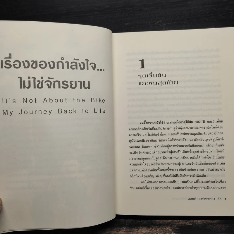 เรื่องของกำลังใจไม่ใช่จักรยาน - Lance Armstrong, เกริกฤทธิ์ นานา รูปที่ 7