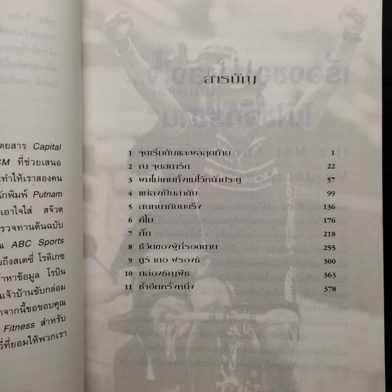 เรื่องของกำลังใจไม่ใช่จักรยาน - Lance Armstrong, เกริกฤทธิ์ นานา รูปที่ 6