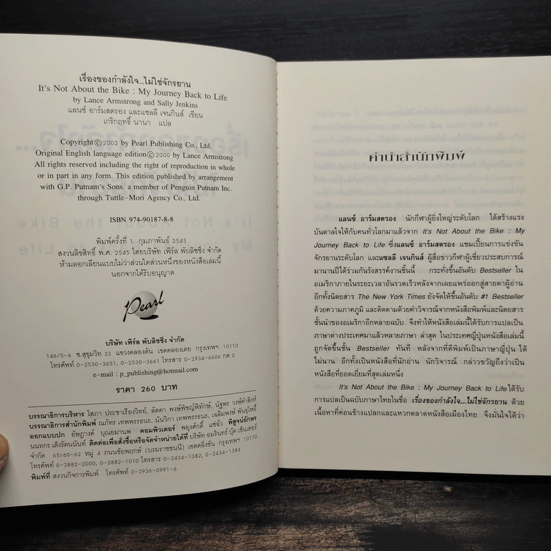เรื่องของกำลังใจไม่ใช่จักรยาน - Lance Armstrong, เกริกฤทธิ์ นานา รูปที่ 5