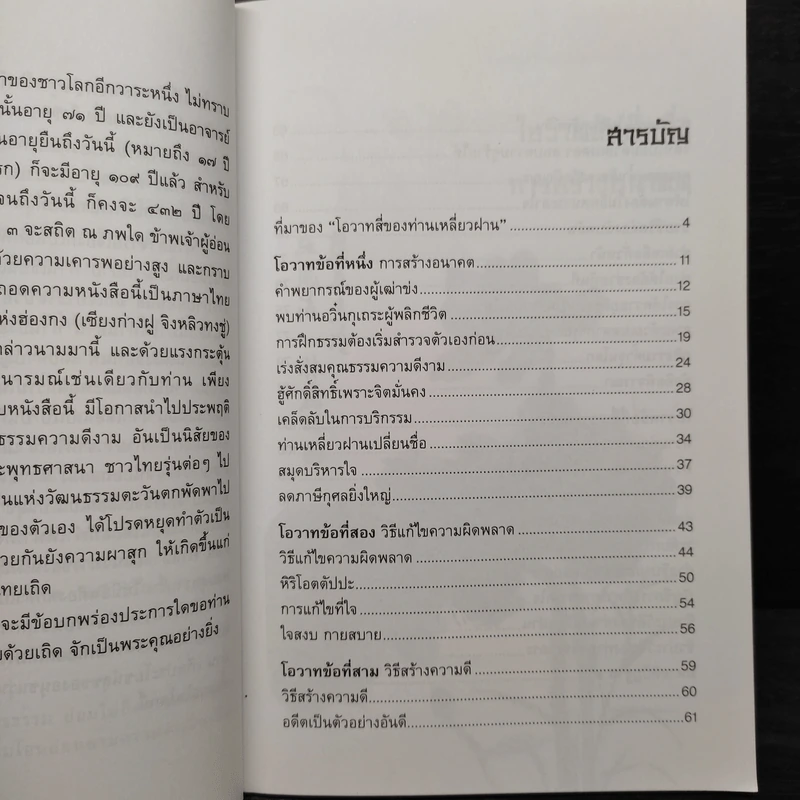 โอวาทสี่ของท่านเหลี่ยวฝาน - เจือจันทน์ อัชพรรณ รูปที่ 6