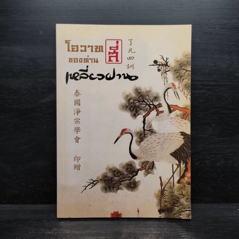 โอวาทสี่ของท่านเหลี่ยวฝาน - เจือจันทน์ อัชพรรณ รูปที่ 1