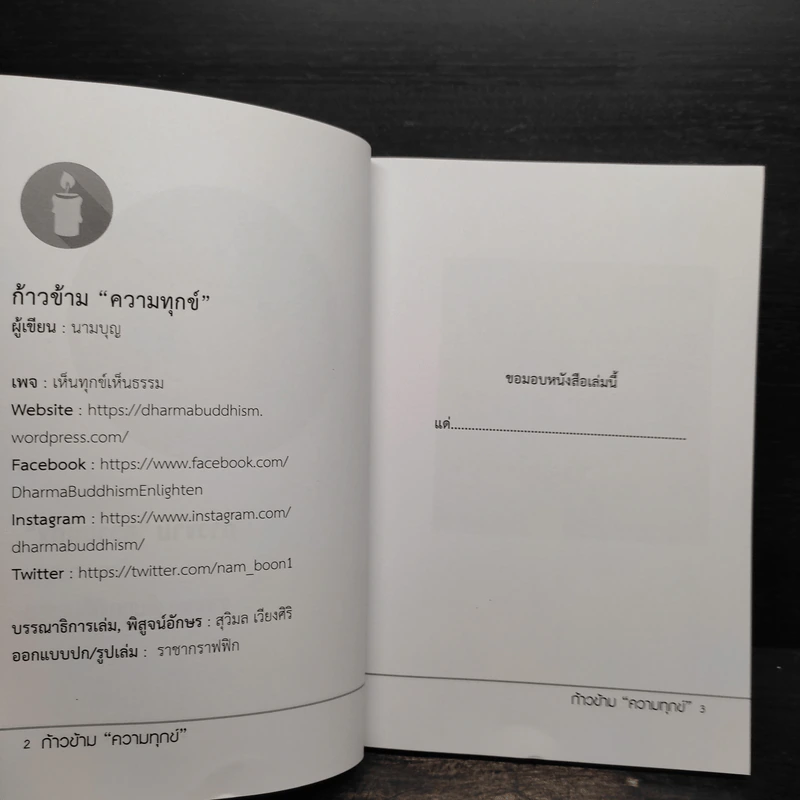 ก้าวข้ามความทุกข์ - นามบุญ รูปที่ 5