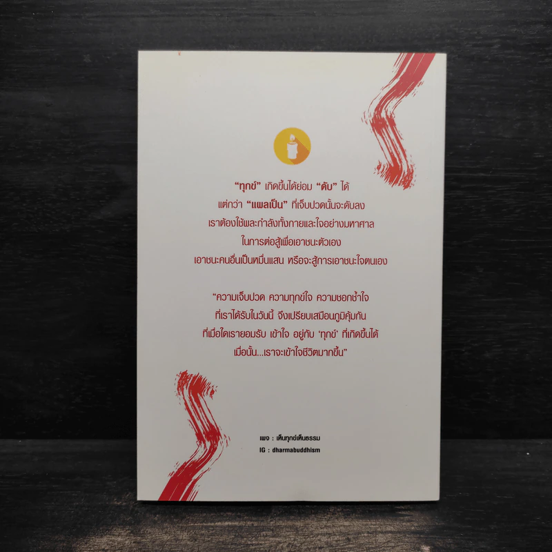 ก้าวข้ามความทุกข์ - นามบุญ รูปที่ 2