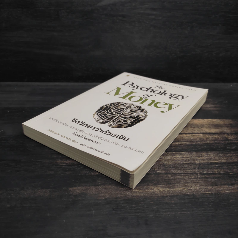 The Psychology of Money : จิตวิทยาว่าด้วยเงิน - Morgan Housel รูปที่ 4