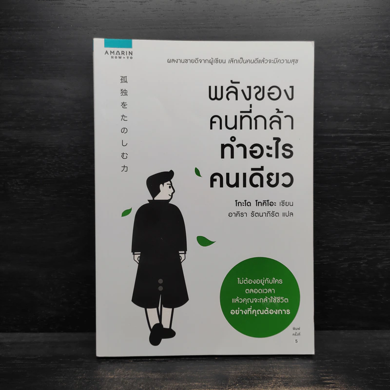 พลังของคนที่กล้าทำอะไรคนเดียว - โกะโด โทคิโอะ รูปที่ 1