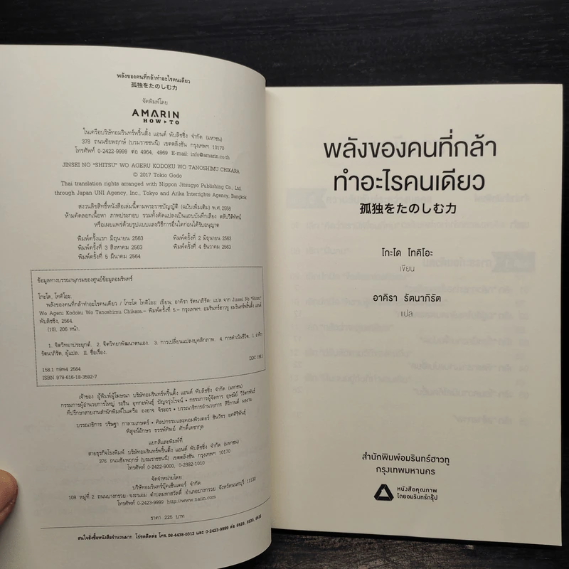 พลังของคนที่กล้าทำอะไรคนเดียว - โกะโด โทคิโอะ รูปที่ 5