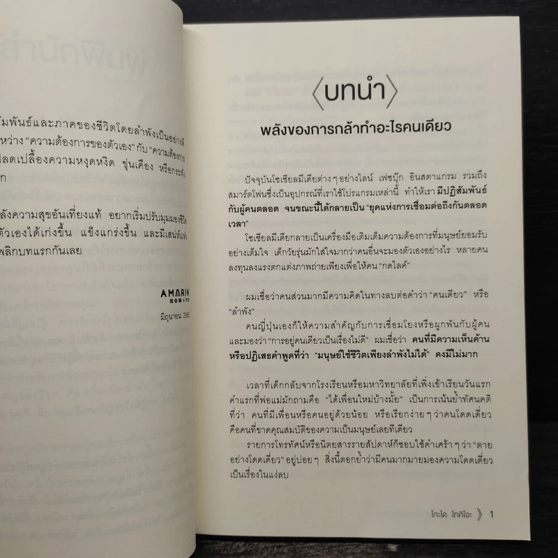 พลังของคนที่กล้าทำอะไรคนเดียว - โกะโด โทคิโอะ รูปที่ 8