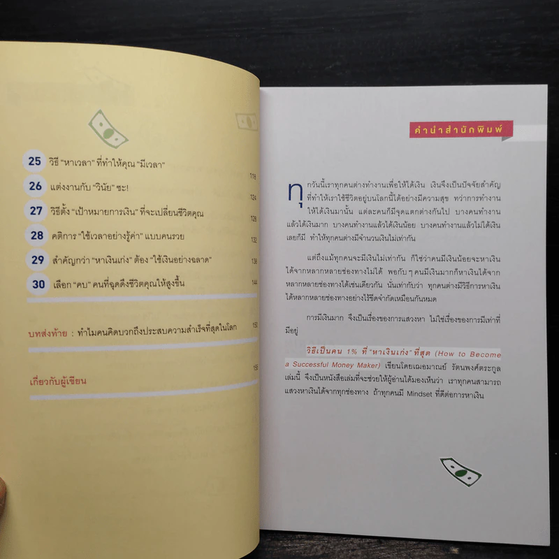 วิธีเป็นคน 1% ที่หาเงินเก่งที่สุด How To Become A Successful Money Maker รูปที่ 7