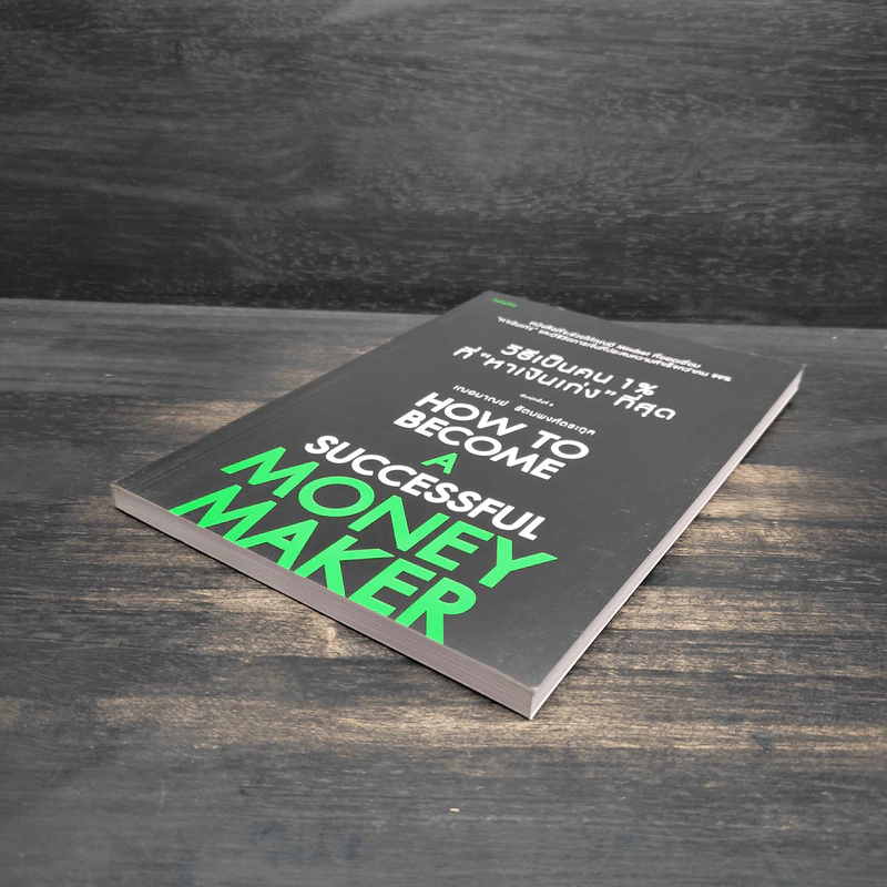 วิธีเป็นคน 1% ที่หาเงินเก่งที่สุด How To Become A Successful Money Maker รูปที่ 4