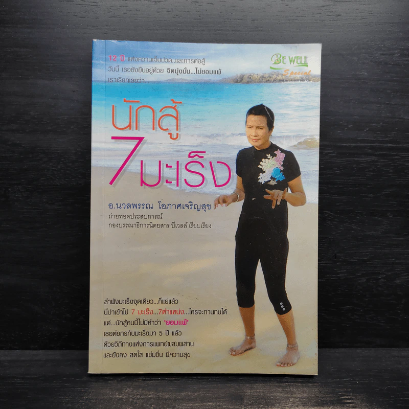 นักสู้ 7 มะเร็ง - นวลพรรณ โอภาศเจริญสุข รูปที่ 1