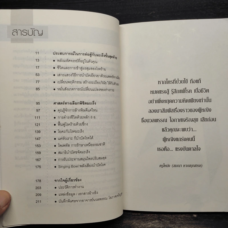 นักสู้ 7 มะเร็ง - นวลพรรณ โอภาศเจริญสุข รูปที่ 6