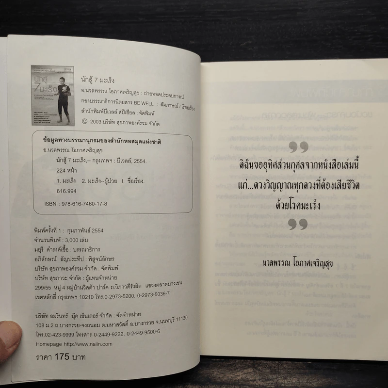 นักสู้ 7 มะเร็ง - นวลพรรณ โอภาศเจริญสุข รูปที่ 5
